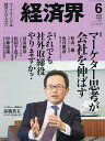 経済界 2025年6月号【雑誌】【3000円以上送料無料】