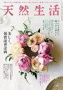 天然生活 2025年6月号【雑誌】【3000円以上送料無料】