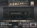 鉄道車両金属モデルコレクション全国版 2025年5月20日号【雑誌】【3000円以上送料無料】