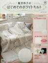鷲沢玲子のはじめてのホワイトキルト 2025年5月7日号【雑誌】【3000円以上送料無料】