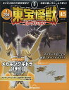 東宝怪獣コレクション全国版 2025年5月20日号【雑誌】【3000円以上送料無料】