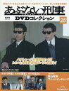 あぶない刑事DVDコレクション全国版 2025年5月20日号【雑誌】【3000円以上送料無料】
