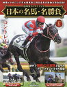 日本の名馬・名勝負全国版 2025年5月20日号【雑誌】【3000円以上送料無料】