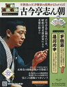 昭和落語名演秘蔵音源CDコレクション 2025年5月7日号【雑誌】【3000円以上送料無料】