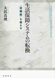 生活保障システムの転換 〈逆機能〉を超える/大沢真理【3000円以上送料無料】