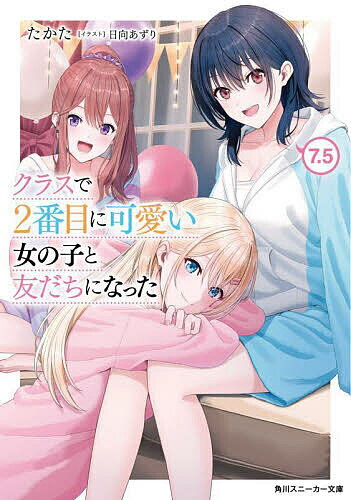 クラスで2番目に可愛い女の子と友だちになった 7.5／たかた【3000円以上送料無料】