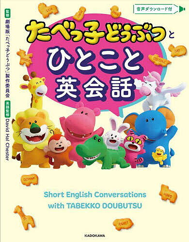 たべっ子どうぶつとひとこと英会話／劇場版「たべっ子どうぶつ」製作委員会／DavidHalChester【3000円..