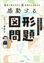 感動する図形問題 難解に見えるのに超気持ちよく解ける/まさし【3000円以上送料無料】