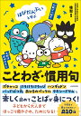 はぴだんぶいと学ぶことわざ・慣用句/桂聖【3000円以上送料無料】