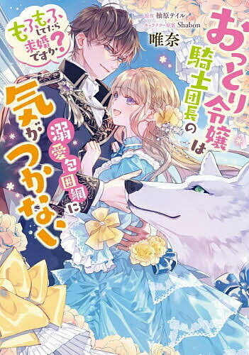 Kodansha Nakayoshi Kc - おっとり令嬢は騎士団長の溺愛包囲網に気がつかない もふもふしてたら求婚ですか?／唯奈／柚原テイル【3000円以上送料無料】