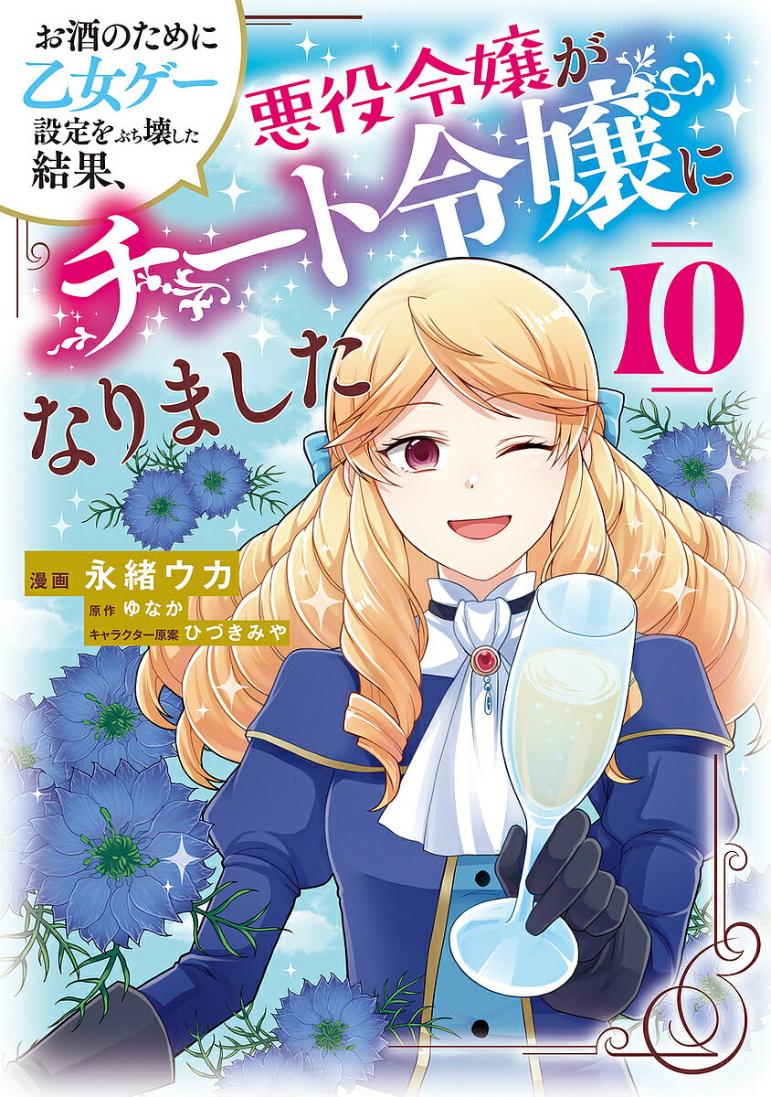 Shueisha Queens C - 【3千円以上送料無料】お酒のために乙女ゲー設定をぶち壊した結果、悪役令嬢がチート令嬢になりました 10／永緒ウカ／ゆなか