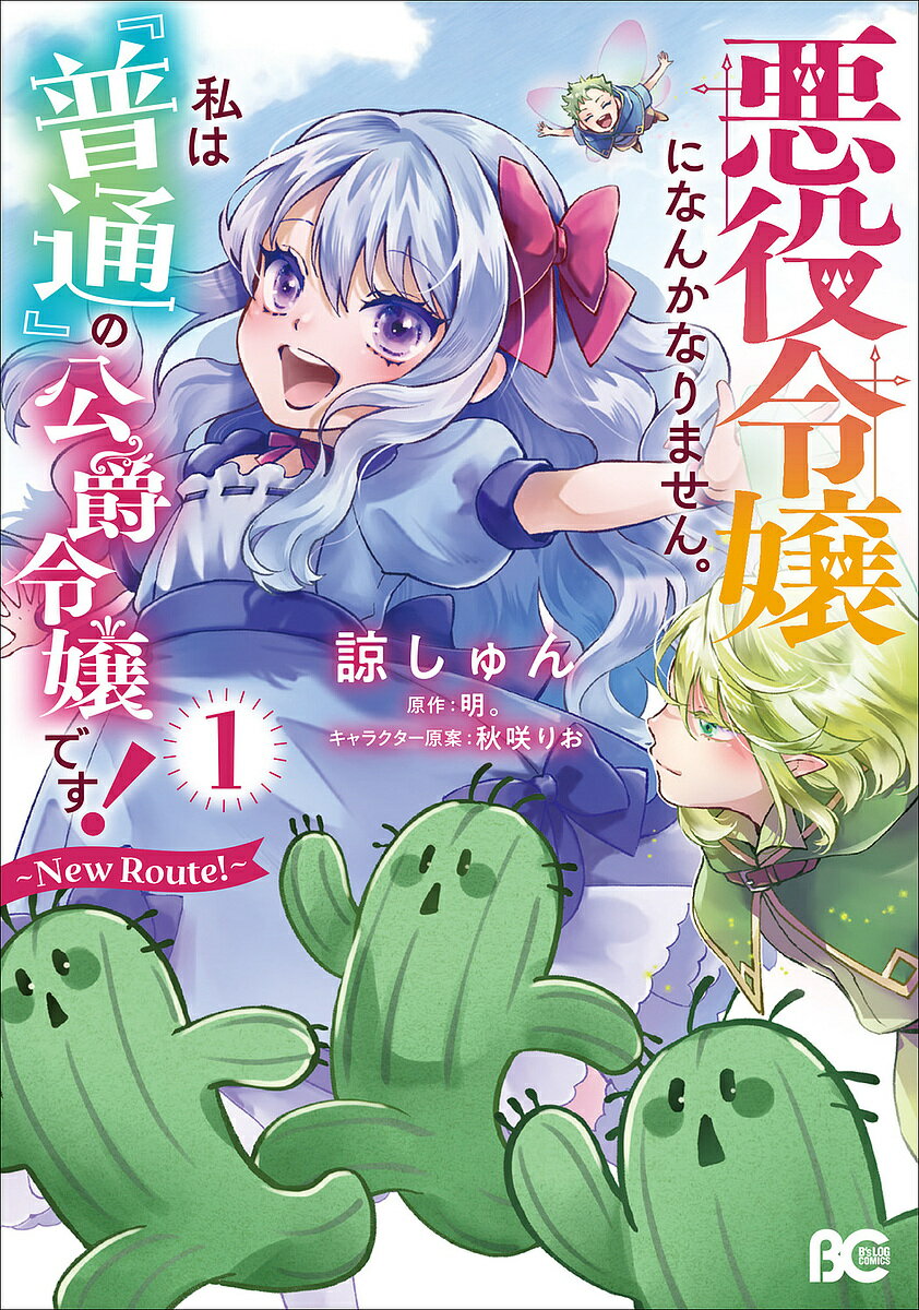 悪役令嬢になんかなりません。私は『普通』の公爵令嬢です!〜New Route!〜 1／諒しゅん／明。【3000円以上送料無料】