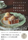 タイニートリアティールーム季節を味わうイギリスの菓子/慶本佐知子/レシピ【3000円以上送料無料】