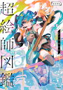超絵師図鑑 IFの楽曲世界 超絵師展/ドワンゴ【3000円以上送料無料】