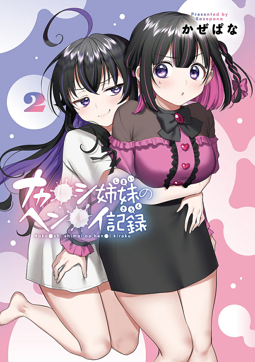 Premium （Boys） - 【3千円以上送料無料】ナカ●シ姉妹のヘン●イ記録 2／かぜぱな