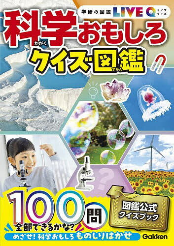 ※商品画像はイメージや仮デザインが含まれている場合があります。帯の有無など実際と異なる場合があります。出版社Gakken発売日2025年05月ISBN9784052060908ページ数205Pキーワードプレゼント ギフト 誕生日 子供 クリスマス 子ども こども かがくおもしろくいずずかんがつけんのずかん カガクオモシロクイズズカンガツケンノズカン9784052060908内容紹介【考える力と知的探求心を育てる！ 『学研の図鑑LIVE』から生まれたクイズ図鑑の新装版】科学をテーマに、身近な物理現象から生きものの生態、環境問題までをクイズで学べるミニ図鑑。全100問の3択クイズと写真やイラストで楽しく知識が身につきます。小学生はもちろん未就学のお子さまでも楽しめます。●「青、赤、緑の光をまぜると何色になる？」「空気中を進むはやさは、光と音のどっちがはやい？」など、身のまわりのふしぎに関するクイズ●「ドライアイスの正体は？」「銅は燃えると何色の炎が出る？」など、ものの性質に関するクイズ●「永遠の寿命をもつといわれる生きものは？」「ワニのおす、めすはどうやって決まる？」など、生きものに関するクイズ●「地球の内側はどんなふうになっている？」「南極と北極はどっちが寒い？」など、地球に関するクイズ●「海が赤くなる現象を何という？」「酸性雨が原因で起こることは？」など、環境に関するクイズ身近な現象から生きものの生態、地球のつくりや環境問題にいたるまで、幅広い分野のふしぎをクイズでくわしく解説！ご家庭でできる実験もたくさん紹介しています！さらに、新装版では科学の考え方を学べる巻頭特集を追加しパワーアップ！〜学研のクイズ図鑑とは〜シリーズ累計95万部突破！「移動中に読める」「楽しみながら詳しくなれる」と大好評のクイズ図鑑シリーズです。※本データはこの商品が発売された時点の情報です。目次巻頭特集 科学の世界へようこそ/クイズ1〜26 身のまわりのふしぎクイズ 磁石、色のふしぎ、てこの原理、電気などにまつわるクイズ/クイズ27〜45 ものの性質クイズ 気体や液体、金属の性質などのクイズ/クイズ46〜69 生きものにまつわるクイズ 生命の誕生、動物や植物の特ちょう・生態などのクイズ/クイズ70〜85 地球にまつわるクイズ 地球の内側、洞窟、火山、岩石・鉱物などにまつわるクイズ/クイズ86〜100 環境ものしりクイズ 地球温暖化、酸性雨、再生可能エネルギーなどのクイズ
