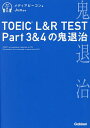 TOEIC L&R TEST Part3&4の鬼退治/メディアビーコン/Jun【3000円以上送料無料】