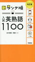 入試英熟語1100/田中茂範/阿部一【3000円以上送料無料】