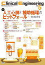 クリニカルエンジニアリング 臨床工学ジャーナル Vol.36No.5(2025-5月号)【3000円以上送料無料】