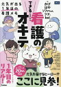 できると言われる看護のオキテ/かげ/松村麻衣子/寺田亜季子【3000円以上送料無料】