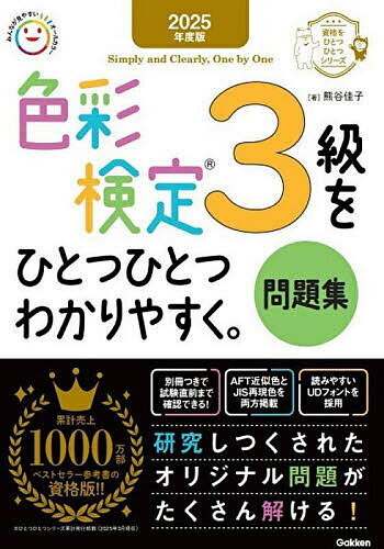 色彩検定3級をひとつひとつわかりやすく。問題集 2025年度版/熊谷佳子【3000円以上送料無料】