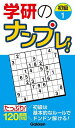 学研のナンプレ! 初級1【3000円以上送料無料】