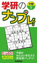 学研のナンプレ! 中級1【3000円以上送料無料】