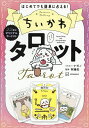 ちいかわタロット はじめてでも簡単に占える!/ナガノ/阿雅佐【3000円以上送料無料】