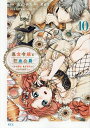 悪食令嬢と狂血公爵 その魔物、私が美味しくいただきます! 10/水辺チカ/星彼方【3000円以上送料無料】