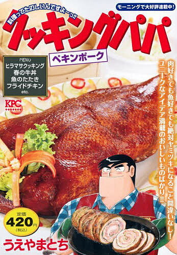 クッキングパパ ペキンポーク／うえやまとち【3000円以上送料無料】