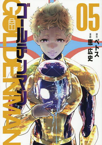 Hope C - 【3千円以上送料無料】ゴールデンマン 5／ペトス／恵広史