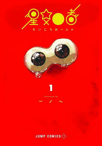 星交O者 1／一ノへ【3000円以上送料無料】