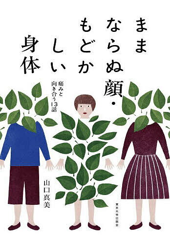 ままならぬ顔・もどかしい身体 痛みと向き合う13話／山口真美【3000円以上送料無料】