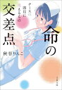 命の交差点 ナースの卯月に視えるもの/秋谷りんこ【3000円以上送料無料】