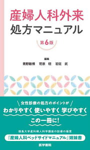 産婦人科外来処方マニュアル/青野敏博/苛原稔/岩佐武【3000円以上送料無料】