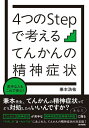4つのStepで考えるてんかんの精神症状 苦手な人もこれで安心!/兼本浩祐【3000円以上送料無料】