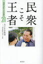 民衆こそ王者 池田大作とその時代 21/「池田大作とその時代」編纂委員会【3000円以上送料無料】