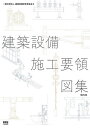 建築設備施工要領図集/建築設備技術者協会【3000円以上送料無料】