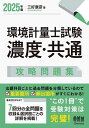 環境計量士試験濃度・共通攻略問題集 2025年版/三好康彦【3000円以上送料無料】