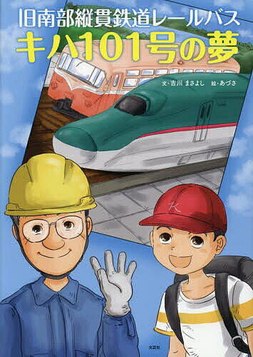 著者吉川まさよし(文) あづさ(絵)出版社文芸社発売日2025年05月ISBN9784286264608ページ数1冊（ページ付なし）キーワードえほん 絵本 プレゼント ギフト 誕生日 子供 クリスマス 子ども こども きゆうなんぶじゆうかんてつどうれーるばすきは キユウナンブジユウカンテツドウレールバスキハ よしかわ まさよし あずさ ヨシカワ マサヨシ アズサ9784286264608