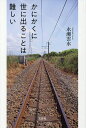 かにかくに世に出ることは難しい/永瀬雲水【3000円以上送料無料】
