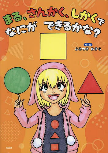 まる、さんかく、しかくでなにができるかな?／ふるつきあきら／子供／絵本【3000円以上送料無料】