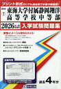 ’26 東海大学付属静岡翔洋高等学校中等【3000円以上送料無料】
