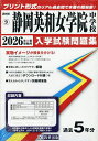 ’26 静岡英和女学院中学校【3000円以上送料無料】