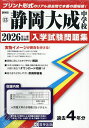 ’26 静岡大成中学校【3000円以上送料無料】