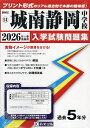 ’26 城南静岡中学校【3000円以上送料無料】