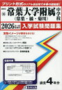 ’26 常葉大学附属中学校(常葉・橘・菊【3000円以上送料無料】