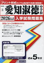 ’26 愛知淑徳中学校【3000円以上送料無料】