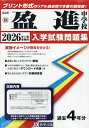 ’26 盈進中学校【3000円以上送料無料】