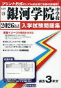 ’26 銀河学院中学校【3000円以上送料無料】